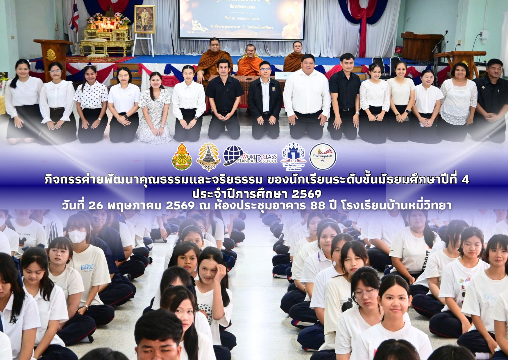 กิจกรรมค่ายพัฒนาคุณธรรมและจริยธรรม สำหรับนักเรียนระดับชั้นมัธยมศึกษาปีที่ 4 ประจำปีการศึกษา 2569