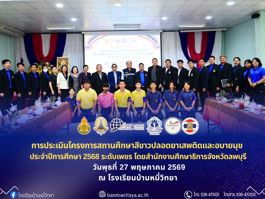 การประเมินโครงการสถานศึกษาสีขาวปลอดยาเสพติดและอบายมุข ประจำปีการศึกษา 2568 เพื่อขอรับการประเมินระดับเพชร 